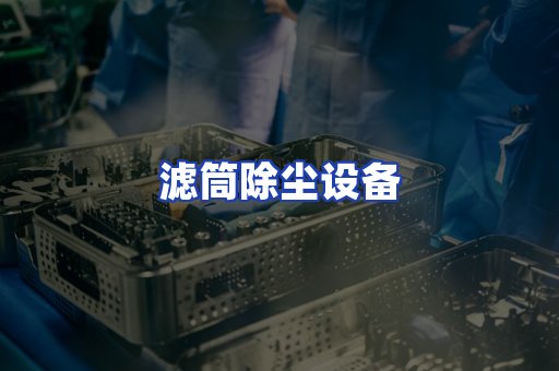滤筒除尘设备