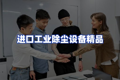 进口除尘设备