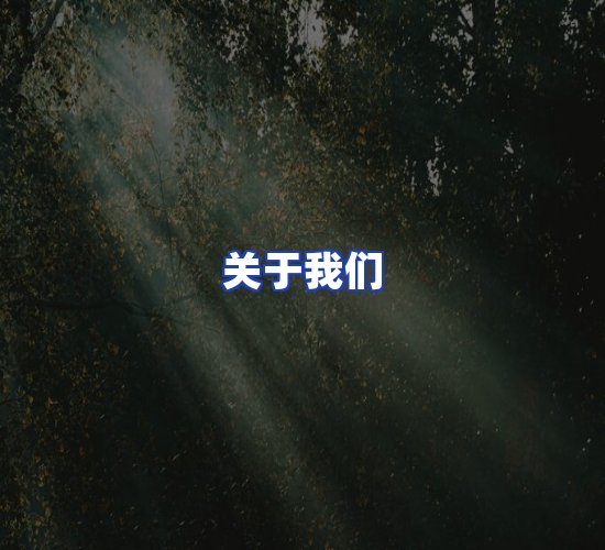 公司总部